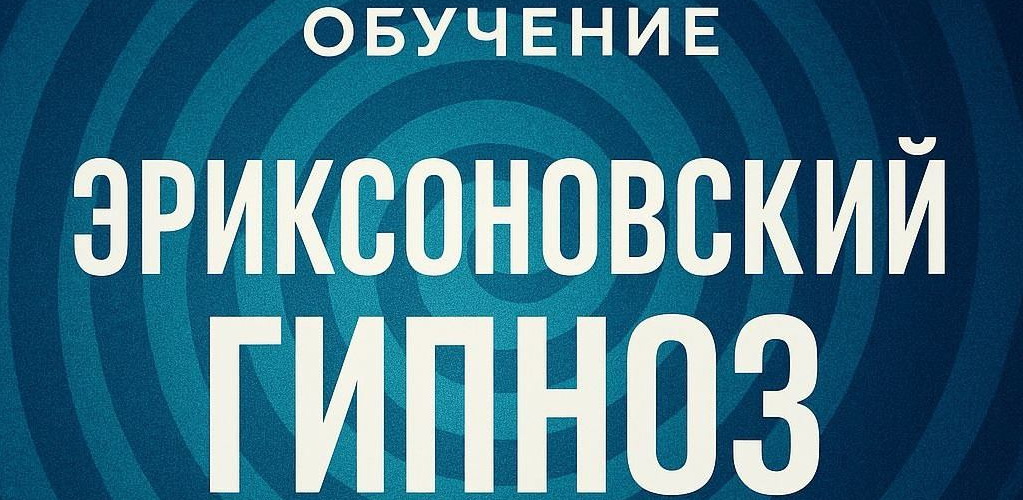 Навчання еріксонівського гіпнозу